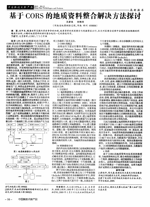 基于CORS的地质资料整合解决方法探讨