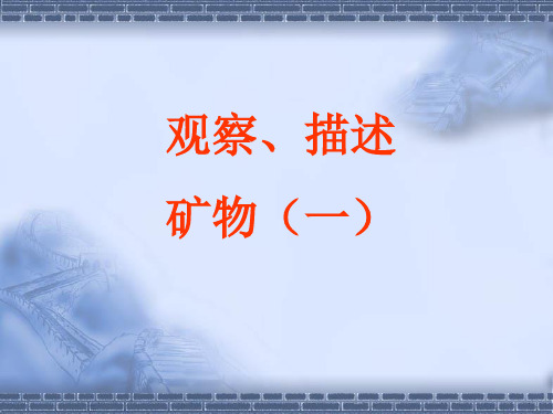 教科版科学四年级下册《观察、描述矿物(一)》PPT课件