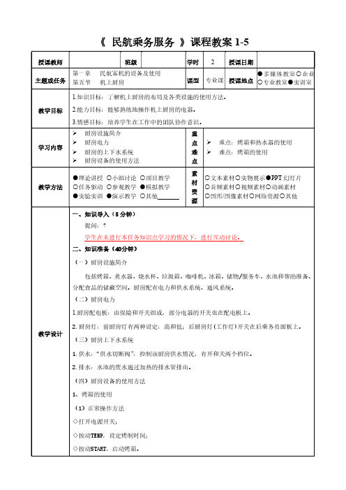 民航乘务服务教程(第二版) 教案 (5)[3页]