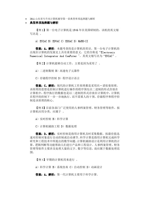 2011山东省专升本计算机辅导第一章典型单项选择题与解析