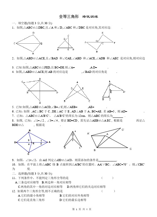 全等三角形__培优训练