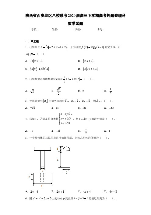 陕西省西安地区八校联考2020届高三下学期高考押题卷理科数学试题