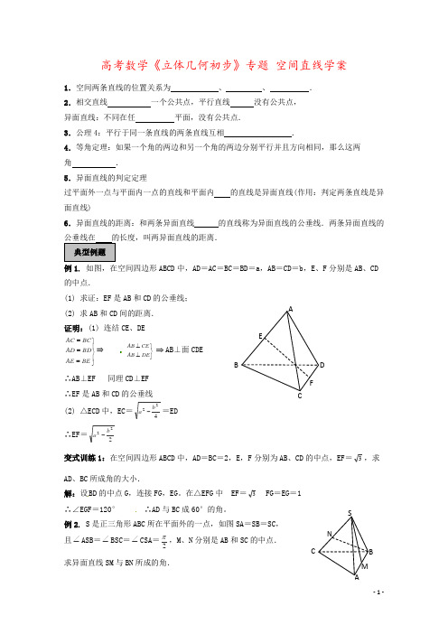 高考数学《立体几何初步》专题 空间直线学案