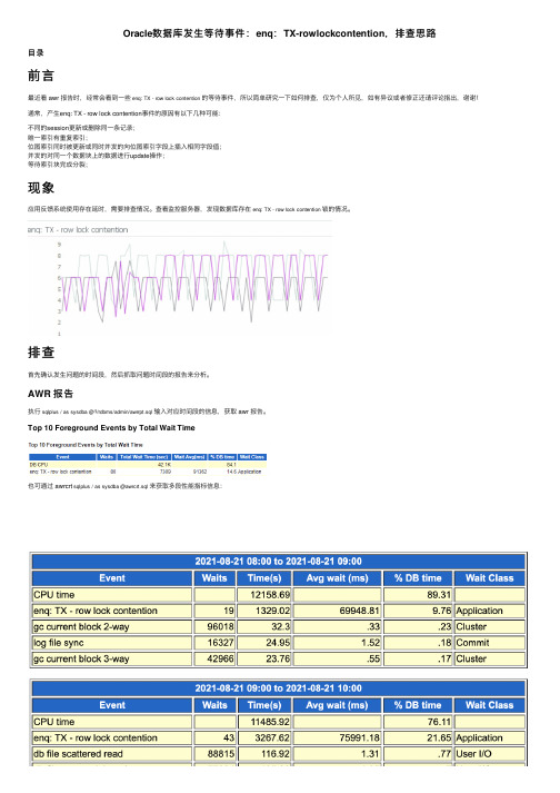 Oracle数据库发生等待事件：enq：TX-rowlockcontention，排查思路