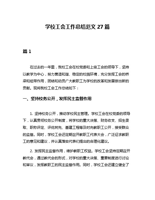 学校工会工作总结范文27篇