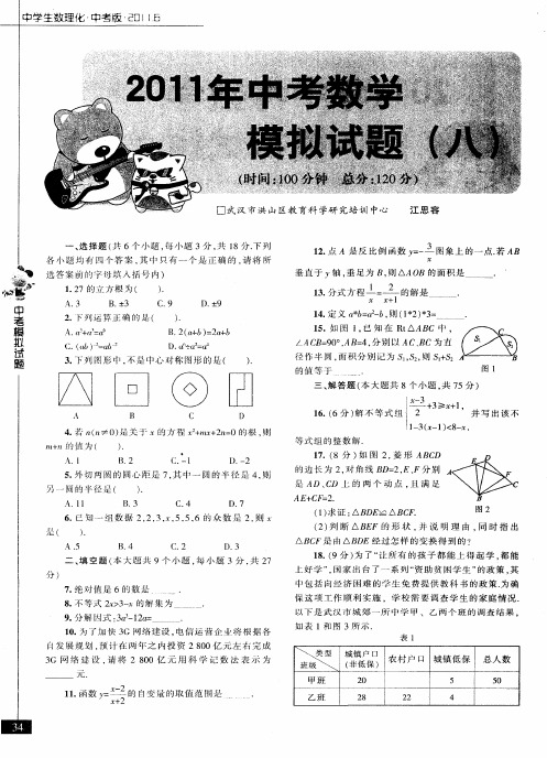 2011中考数学模拟试题(八)