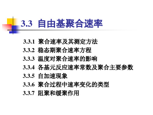 3.3 聚合速率