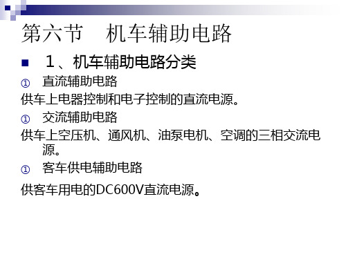 电力机车运输与检修——机车辅助电路