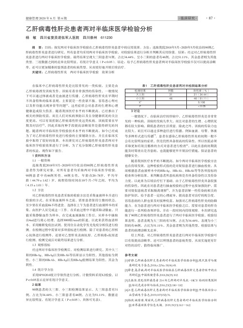 乙肝病毒性肝炎患者两对半临床医学检验分析