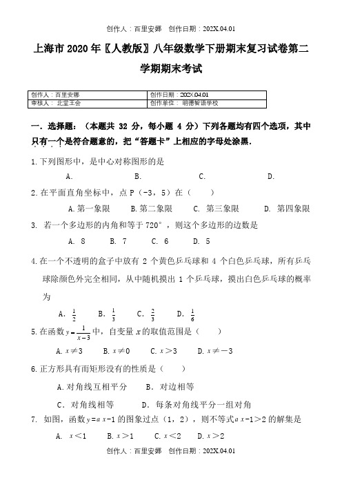 上海市2020〖人教版〗八年级数学下册期末复习试卷第二学期期末考试3