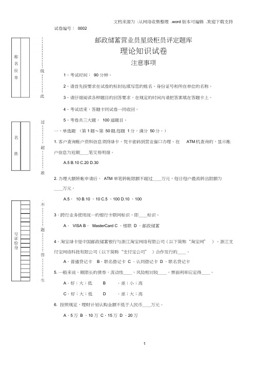 邮政银行星级柜员考试题库