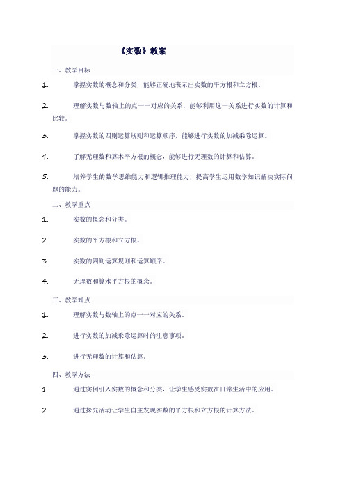 八年级数学上人教版《 实数》教案