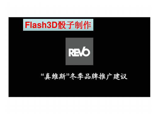 Flash3D骰子制作