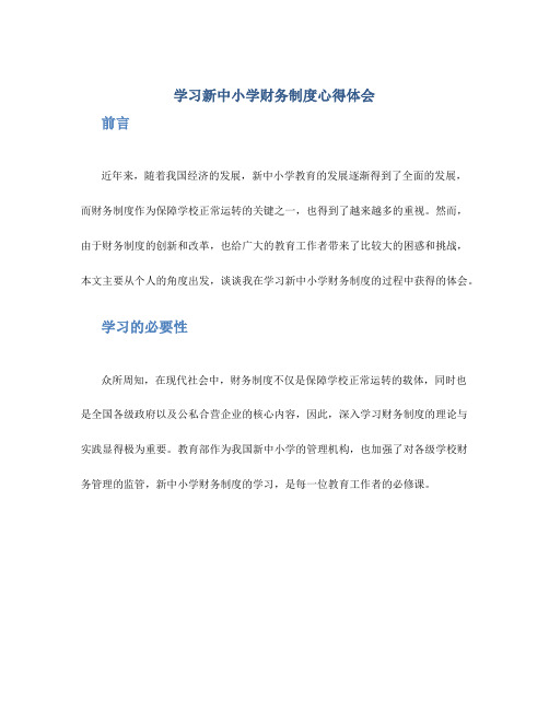 学习新中小学校财务制度心得体会