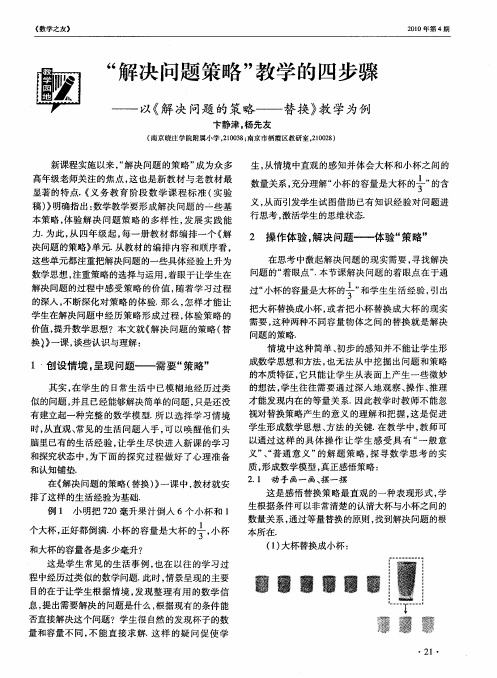 “解决问题策略”教学的四步骤——以《解决问题的策略——替换》教学为例