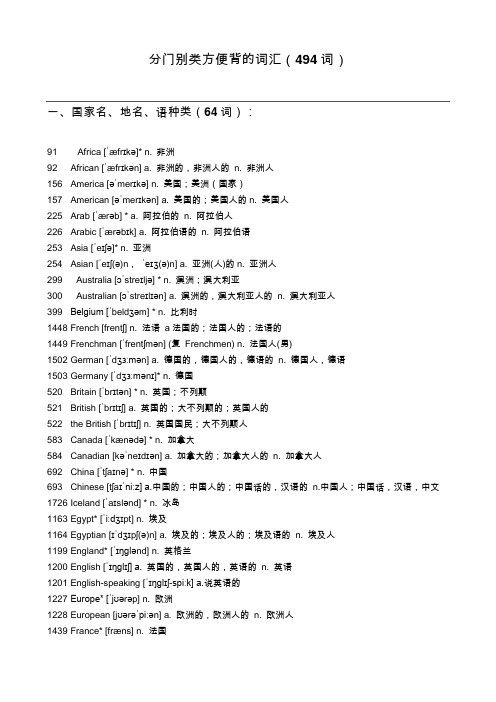 分门别类方便背的词汇(国家、拟声词、食物、动物等)(494词)