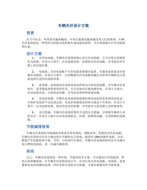 车辆光伏设计方案