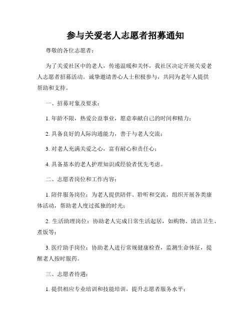 参与关爱老人志愿者招募通知