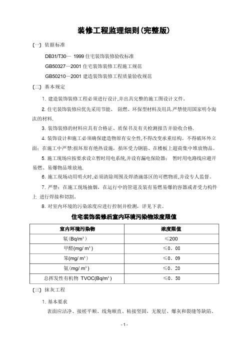 装修工程监理细则(完整版)