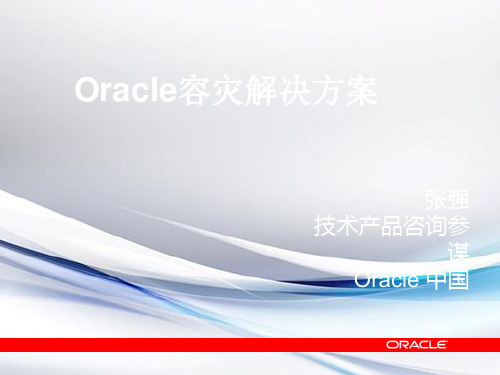 Oracle容灾解决方案.ppt