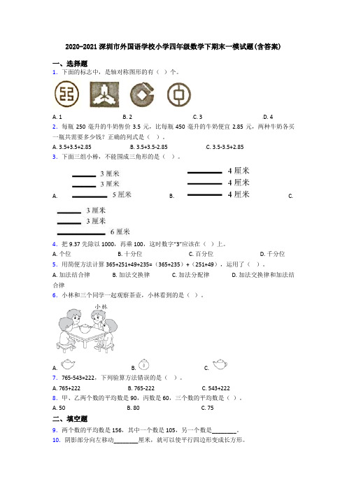 2020-2021深圳市外国语学校小学四年级数学下期末一模试题(含答案)