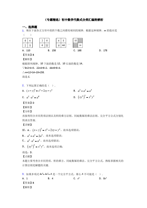 (专题精选)初中数学代数式分类汇编附解析