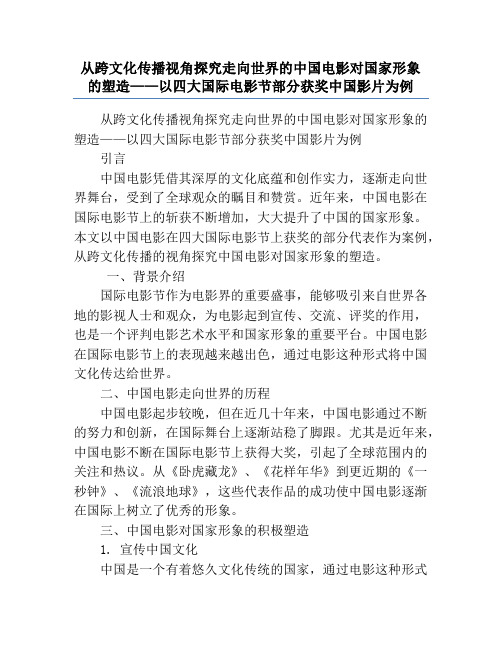 从跨文化传播视角探究走向世界的中国电影对国家形象的塑造——以四大国际电影节部分获奖中国影片为例