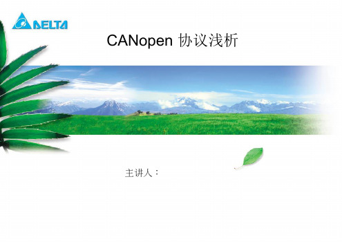 CANopen协议浅析