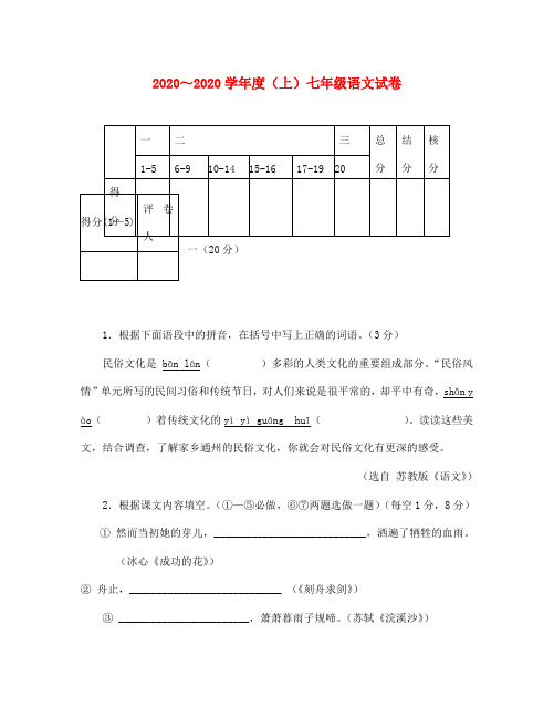 江苏省南通市通州区十总中学2020学年七年级语文上学期期中联考试题