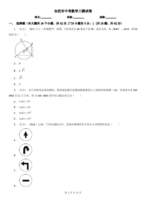 合肥市中考数学三模试卷