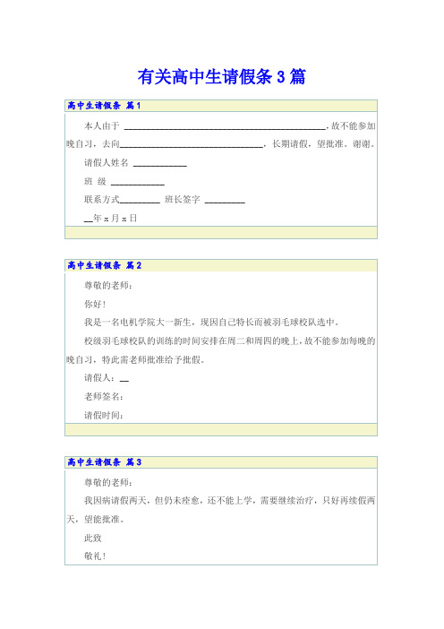 有关高中生请假条3篇