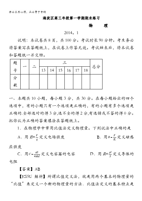 北京市海淀区2014届高三上学期期末考试 物理 含解析 by胡