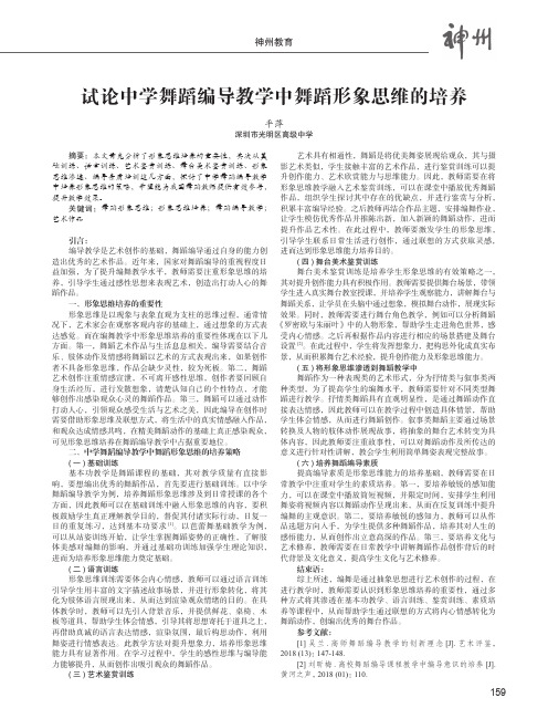 试论中学舞蹈编导教学中舞蹈形象思维的培养