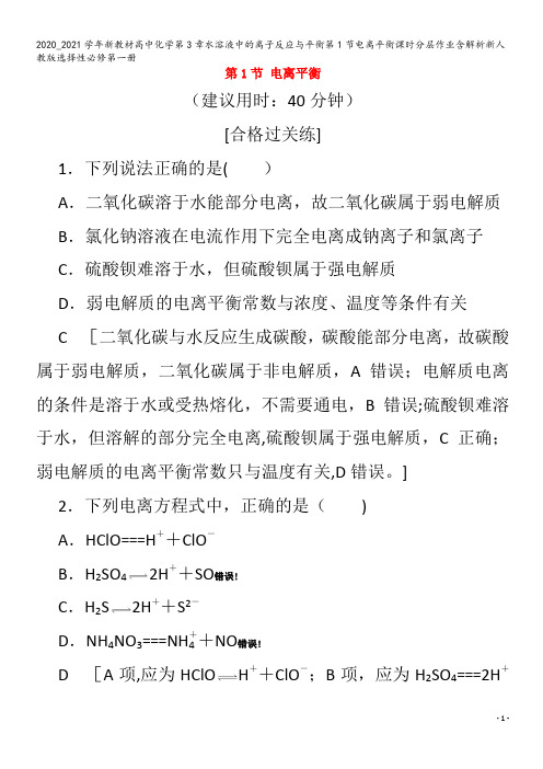 高中化学第3章水溶液中的离子反应与平衡第1节电离平衡含解析第一册