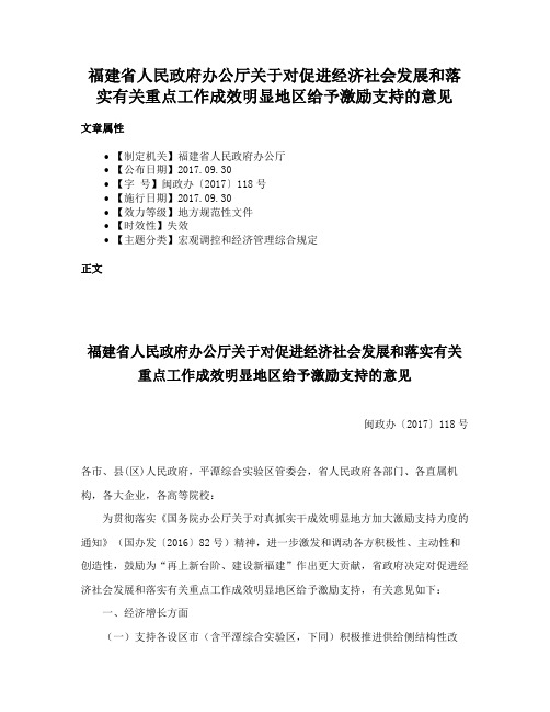 福建省人民政府办公厅关于对促进经济社会发展和落实有关重点工作成效明显地区给予激励支持的意见