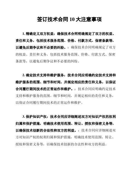 签订技术合同10大注意事项