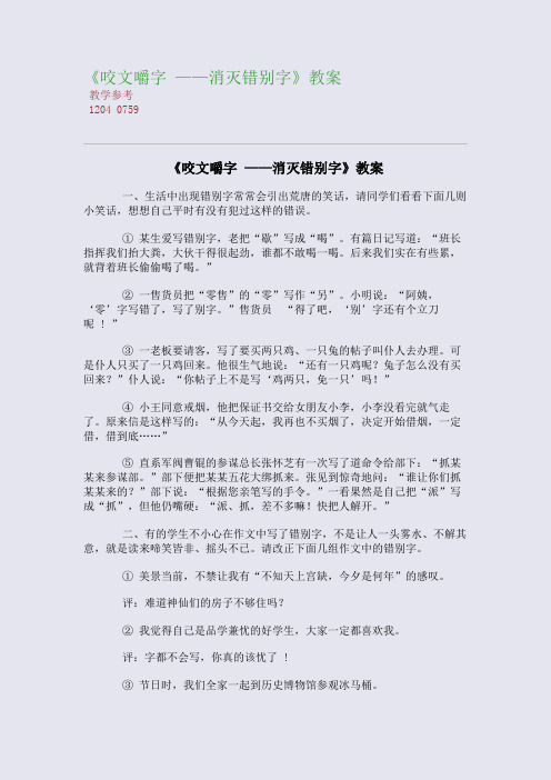 全国重点高中名师精编教案_《咬文嚼字 ——消灭错别字》精编教案