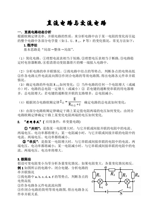 直流电路与交流电路教案