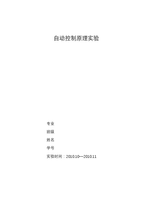 自动控制原理实验报告五个实验