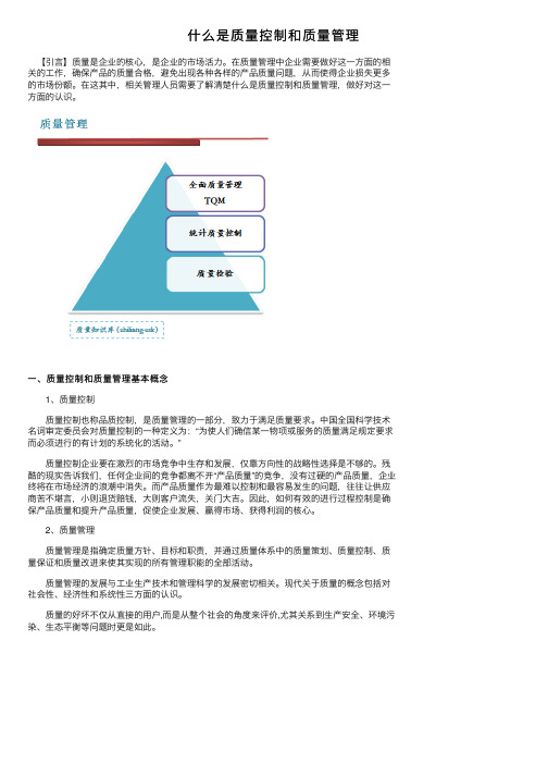 什么是质量控制和质量管理