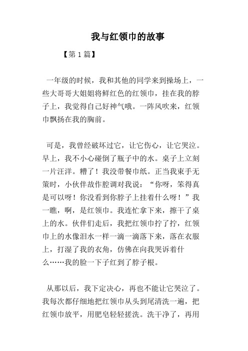 我与红领巾的故事