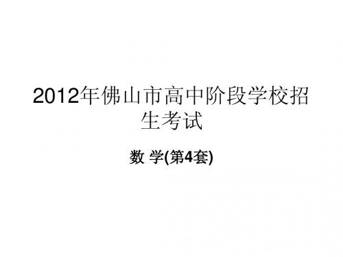 2012年佛山市高中阶段学校招生考试