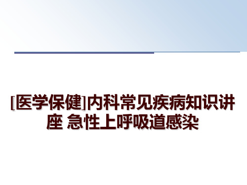 最新[医学保健]内科常见疾病知识讲座 急性上呼吸道感染幻灯片课件