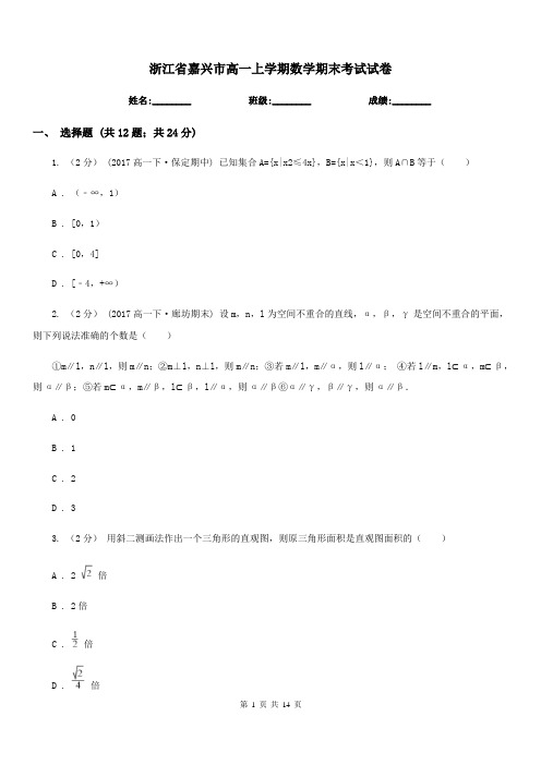 浙江省嘉兴市高一上学期数学期末考试试卷