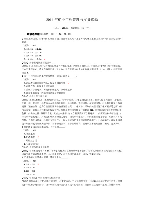 2014年矿业工程管理与实务真题及详解