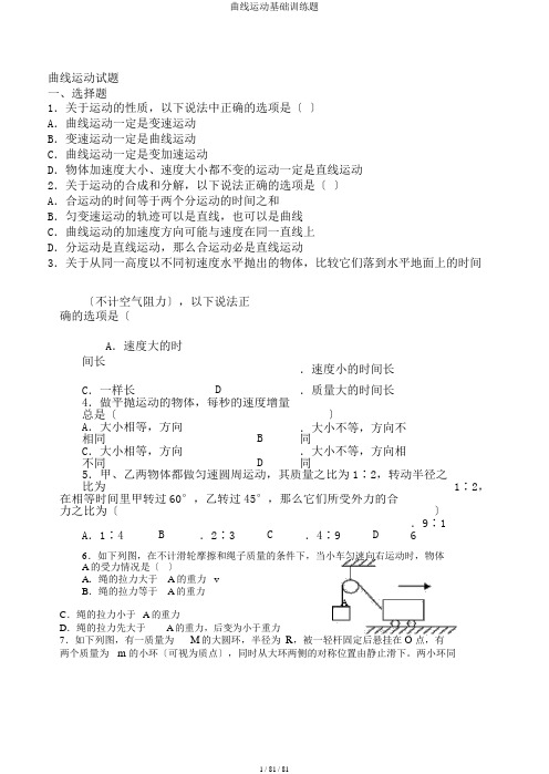 曲线运动基础训练题