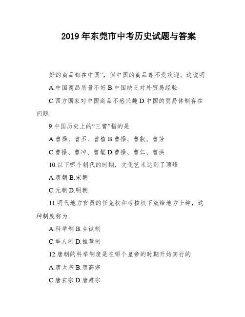 2019年东莞市中考历史试题与答案