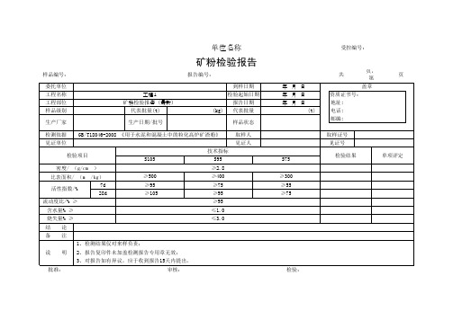 矿粉检验报告(最新)