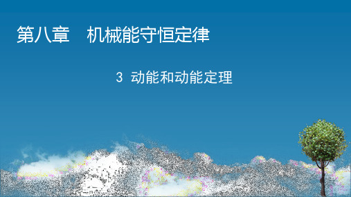 人教版高中物理必修第2册 第8章 机械能守恒定律 3 动能和动能定理