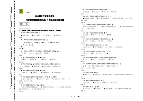 电力职业技能鉴定考试《变电站值班员(第二版)》中级工理论复习题